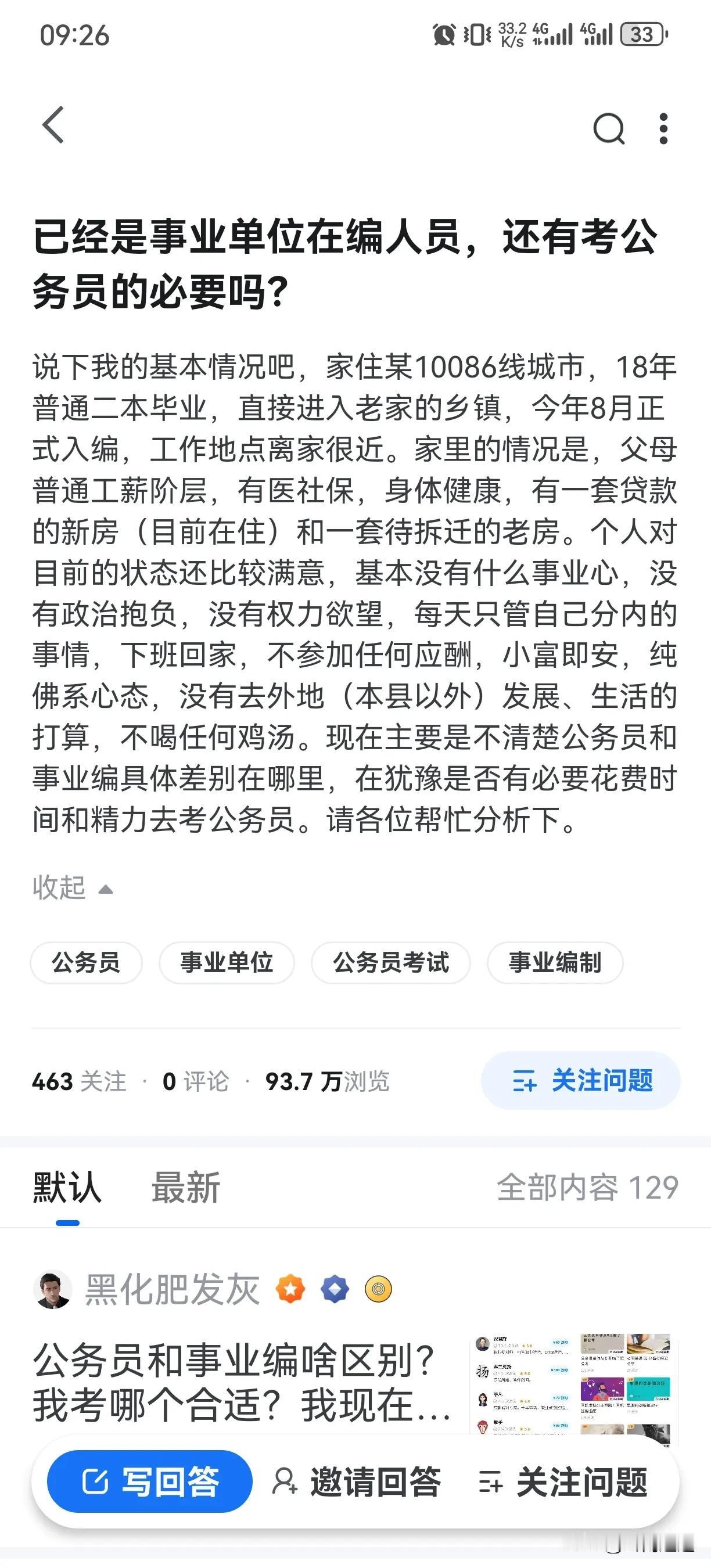 已经是事业单位在编人员，还有考公务员的必要吗？
最近有一个朋友来向我咨询，他本人