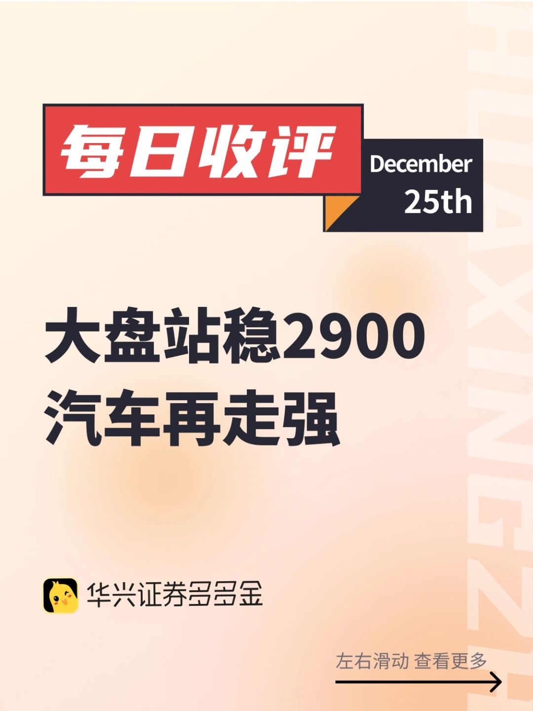 每日收评｜大盘站稳2900，汽车再走强♦