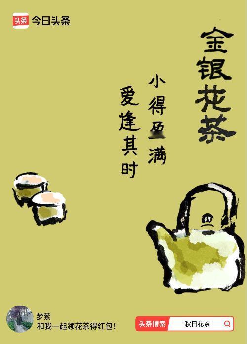 秋日领花茶我领到了秋日限定花茶：小得盈满，爱逢其时，戳这里👉快来领取你的专属花