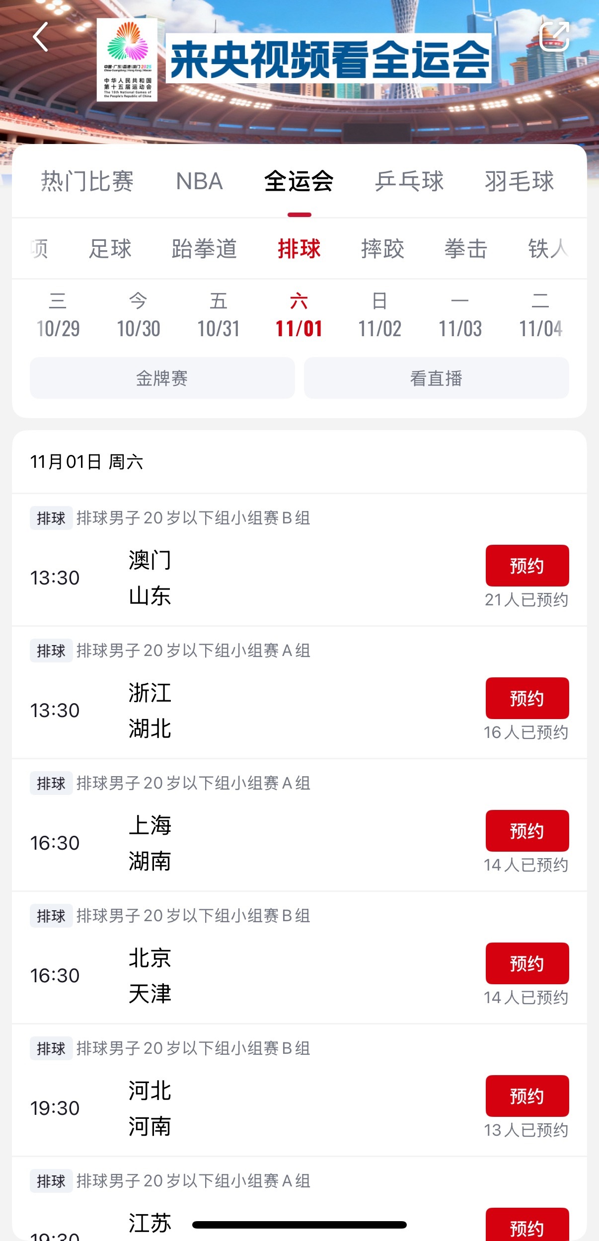 【太给力了】央视频App给出的全运会U20男排直播预告：央视频App每天、每个场