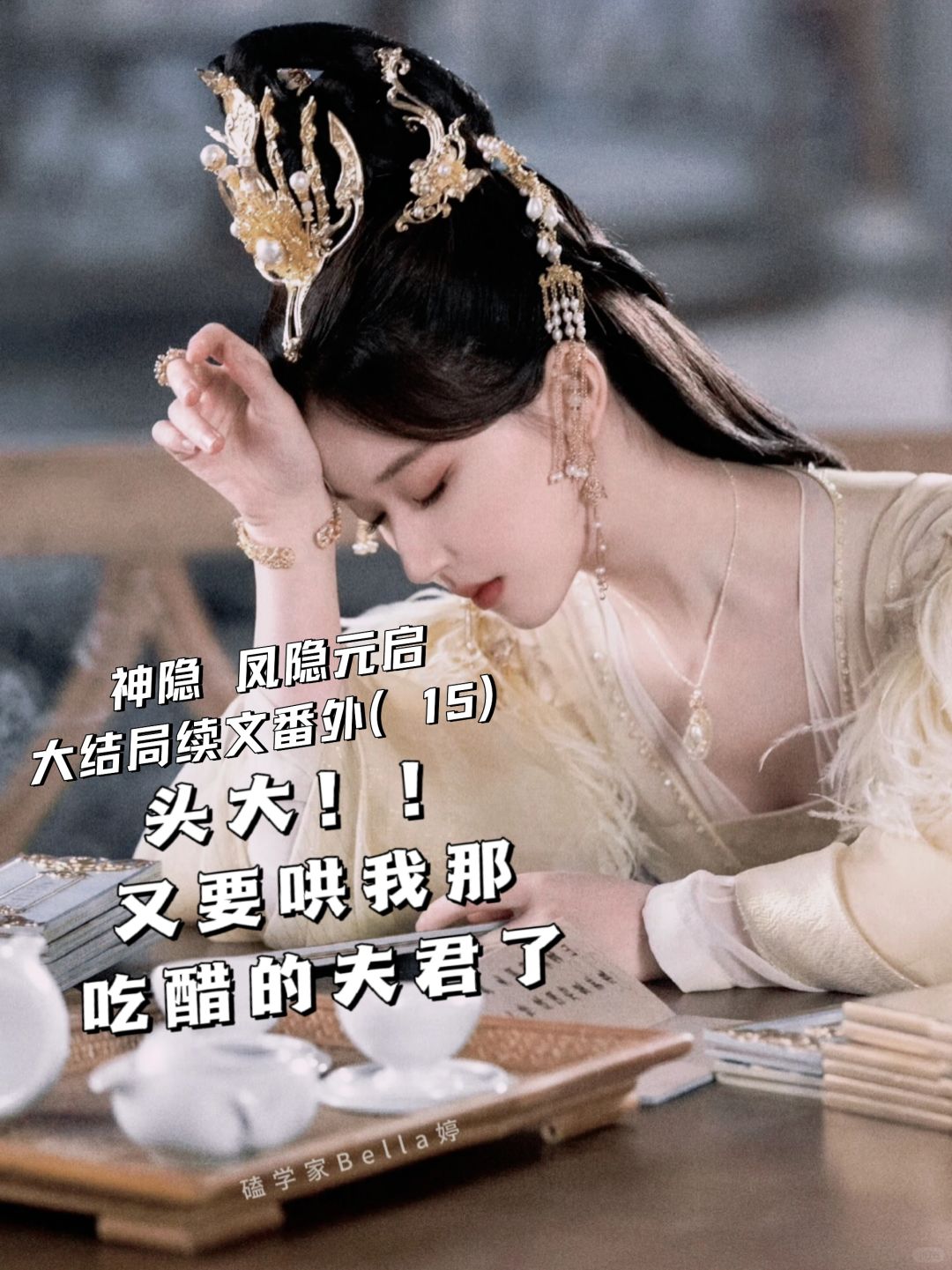 神隐｜大结局番外：元启大吃飞醋，只因女儿