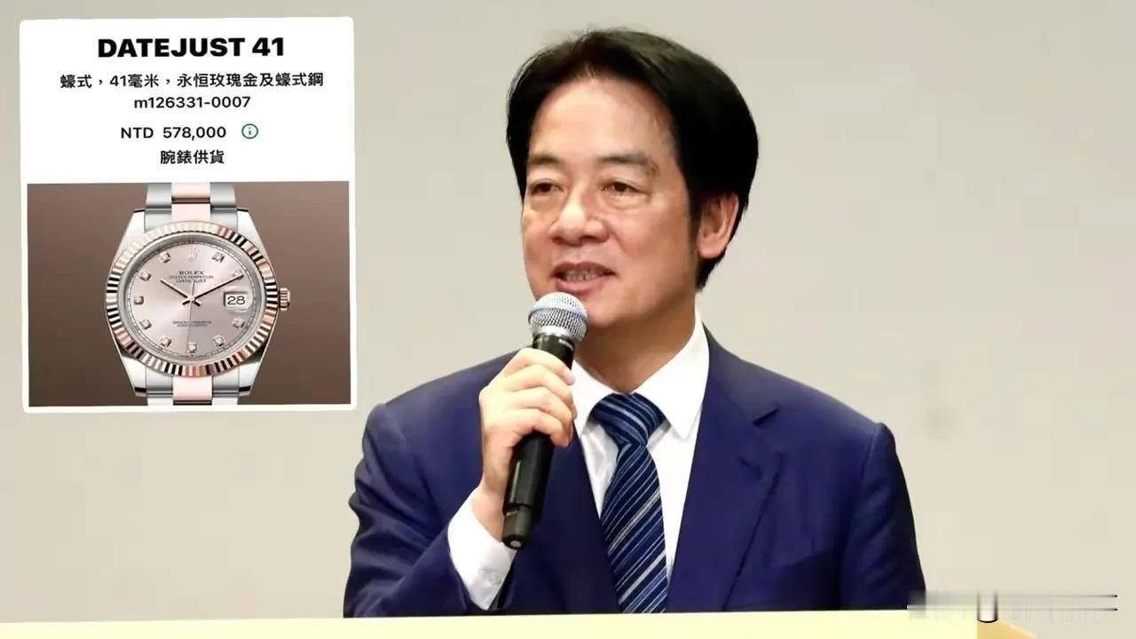 这几天台湾为了赖清德一块劳力士手表未申报吵得沸沸扬扬，我们只能呵呵一笑……！