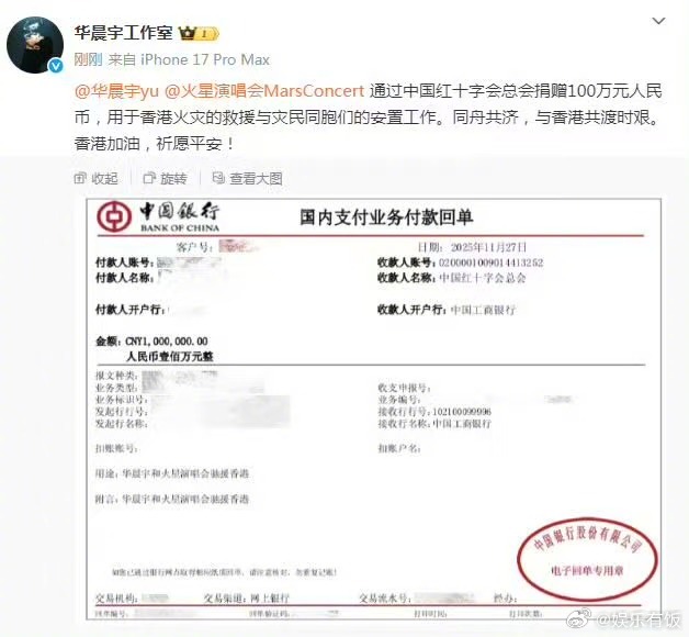 华晨宇捐款100万11月28日，歌手捐赠100万元支援香港火灾灾民，款项用于救援