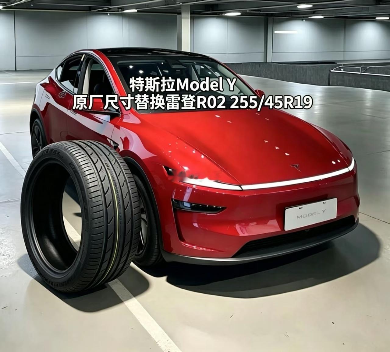 特斯拉Model Y上车｜雷登R02 255/45R19原厂替换数据   静音舒