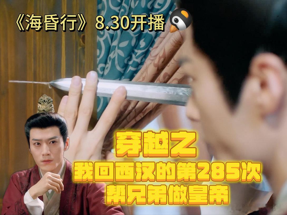 海昏行定档穿越+无限流+轻喜剧，buff叠满但爽点一个不漏！现代小哥带王爷玩转西