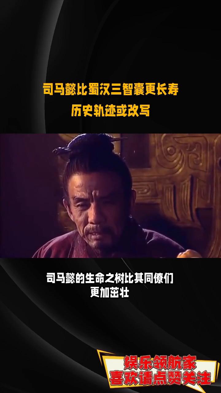 司马懿比蜀汉三智囊更长寿，历史轨迹或改写。
娱乐领航家。
在历史的纵深里，司马懿