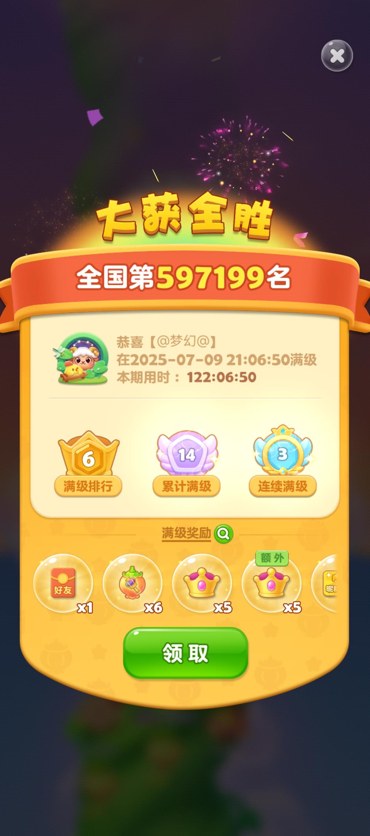 第十四次满级