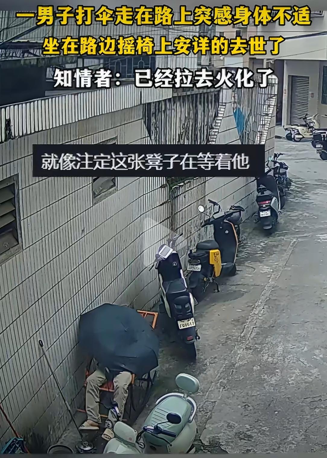 一把路边摇椅，一位男子，身体不适，坐下，然后——再也没有起来。没有挣扎，没有呼救
