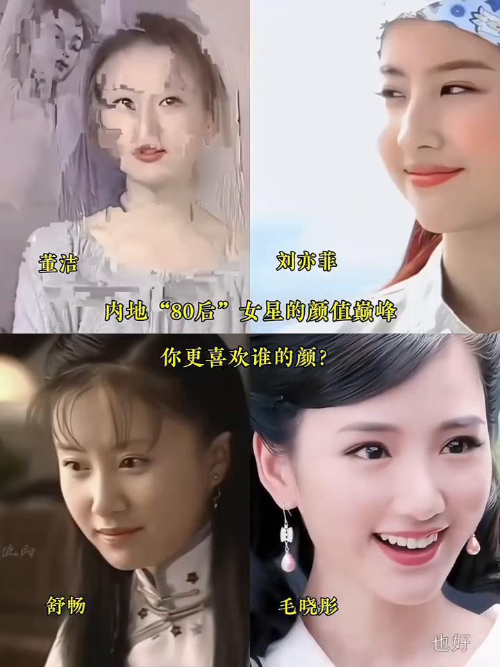 内地"80后"女星的颜值巅峰，你更喜欢谁的颜？
董洁、刘亦菲、舒畅、毛晓彤。
我