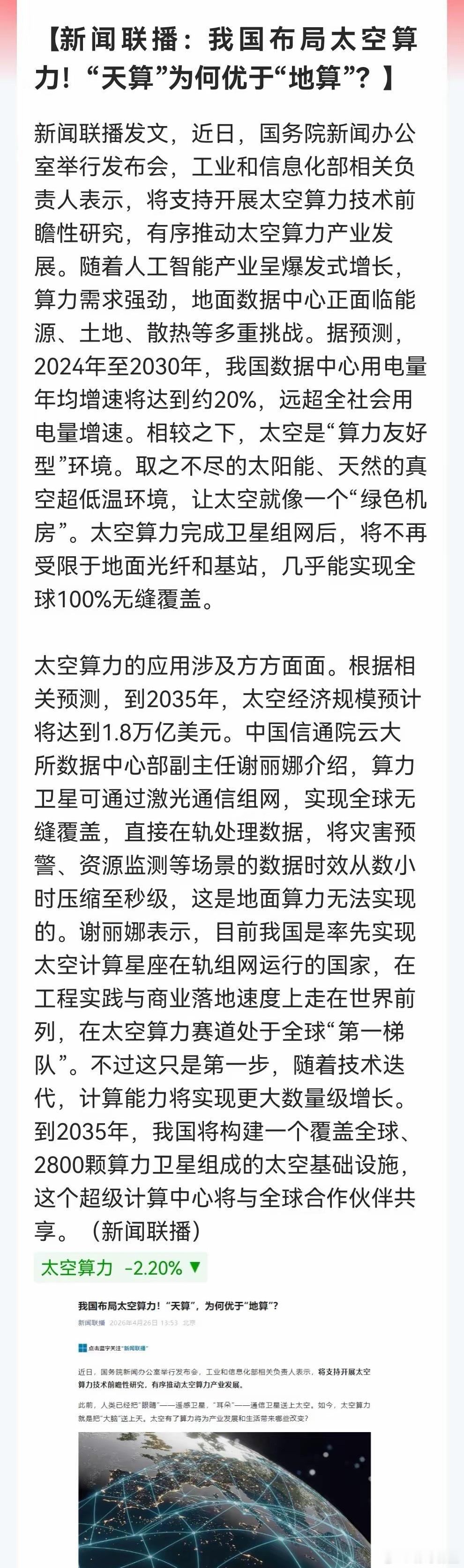 好消息！太空算力上了新闻联播。内容里最值得关注的是这两点了……一是，其中提到，根