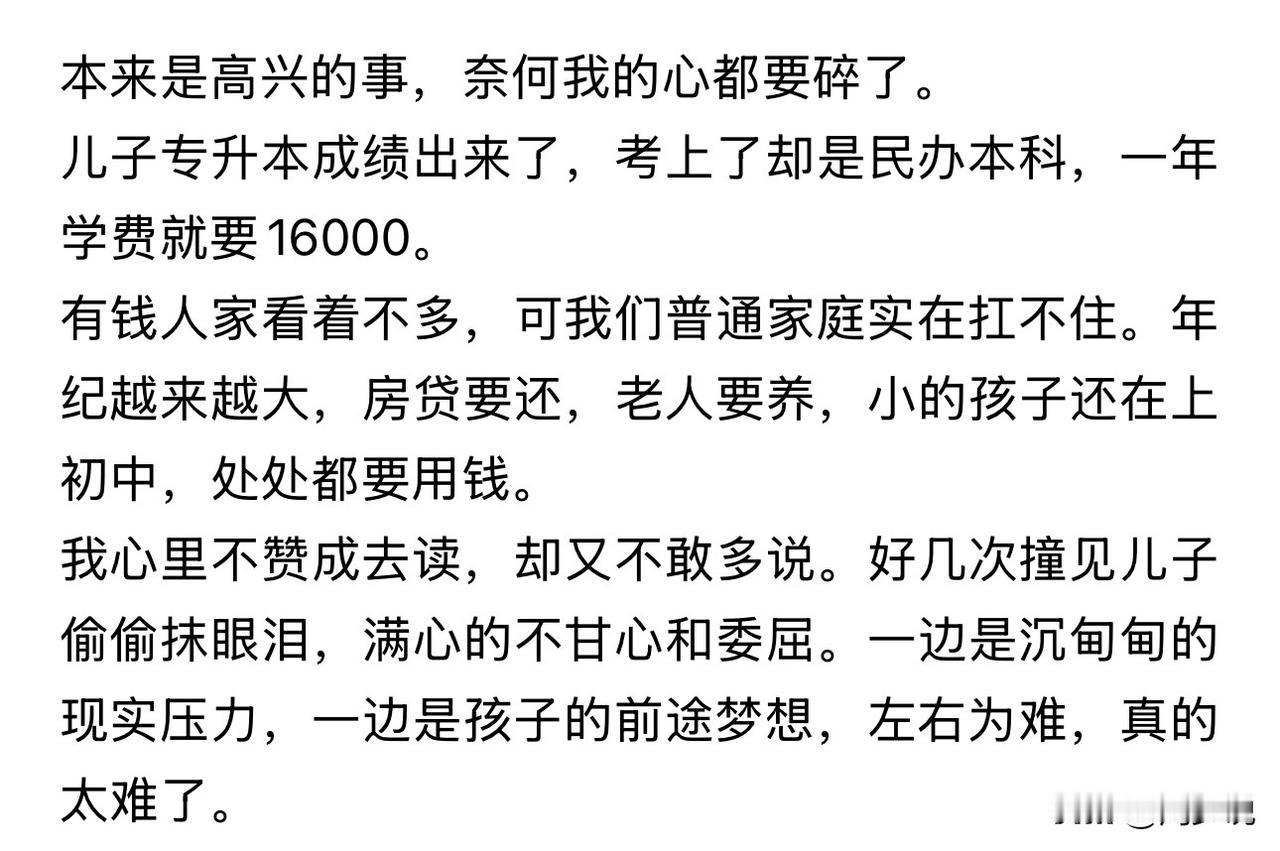“真是太无奈了！”儿子专升本考上民办本科，本是高兴的事，可面对学费每年1.6万，