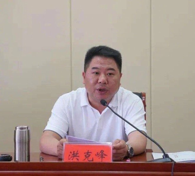 【#池州市东至县委书记洪克峰被查#】#安徽反腐快讯# 池州市东至县委书记洪克峰涉