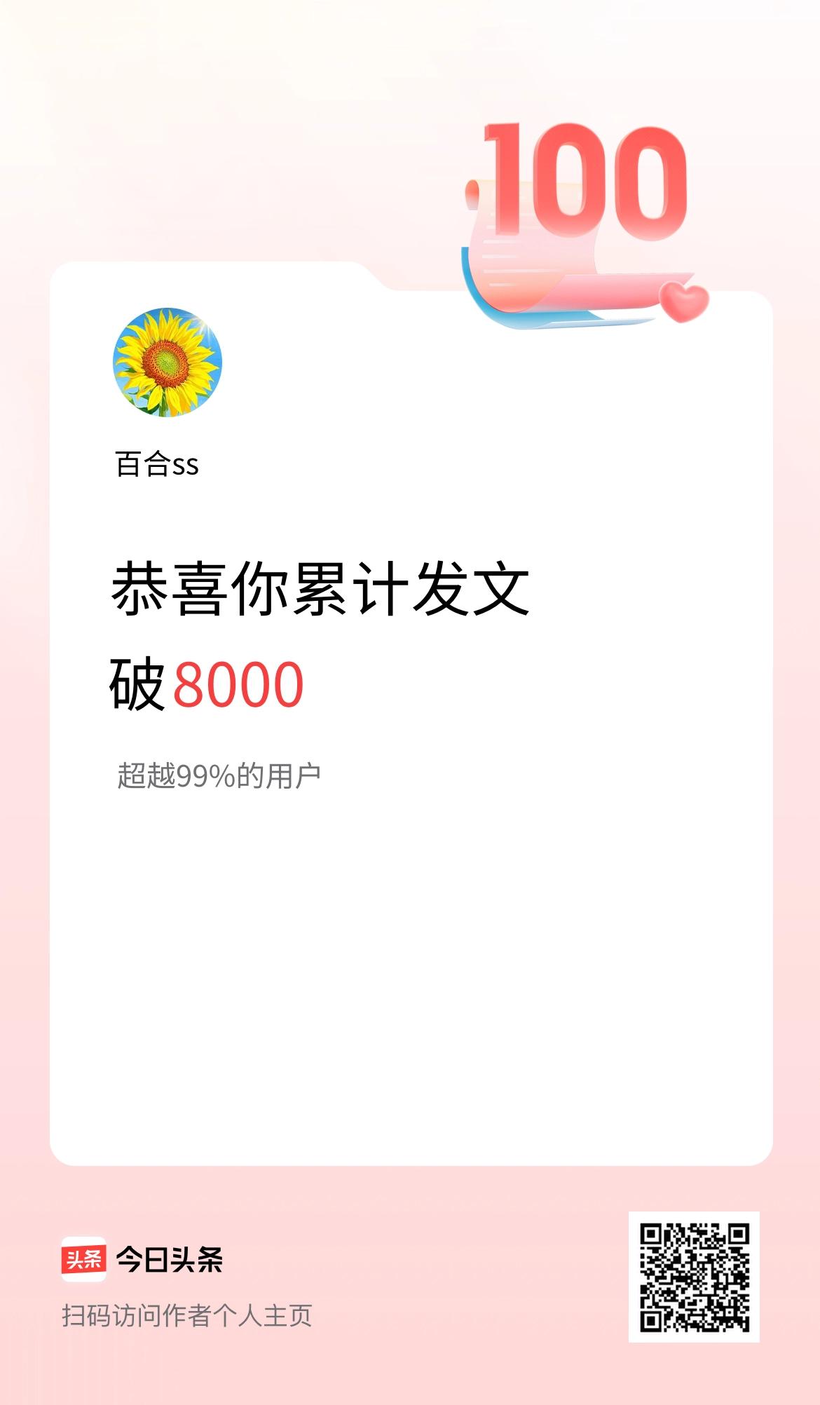 我在头条累计发布内容破8000啦！
