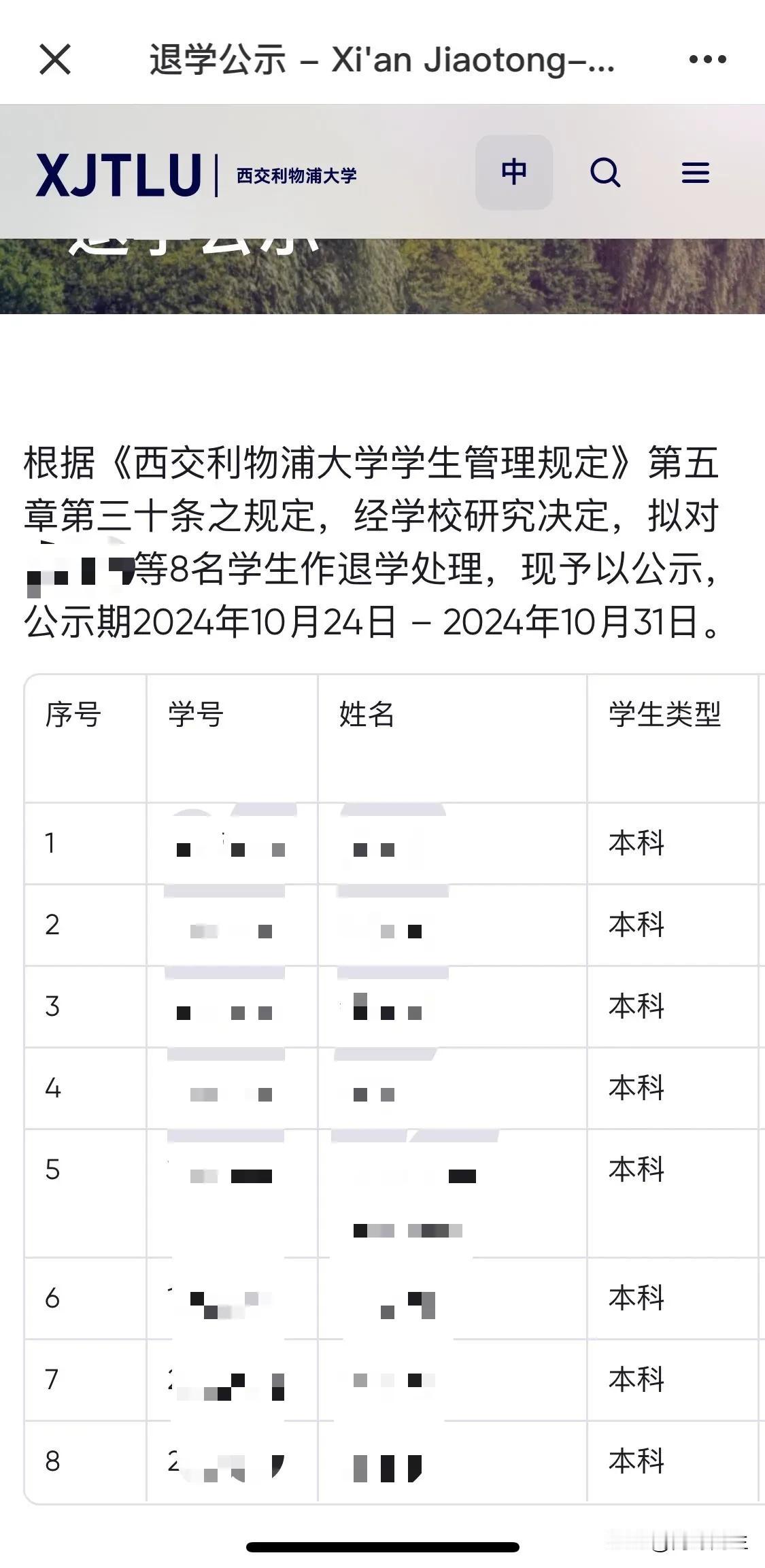 西交利物浦大学退学公示。学校最近发的公告，有4个2019级和4个2020级的宣布