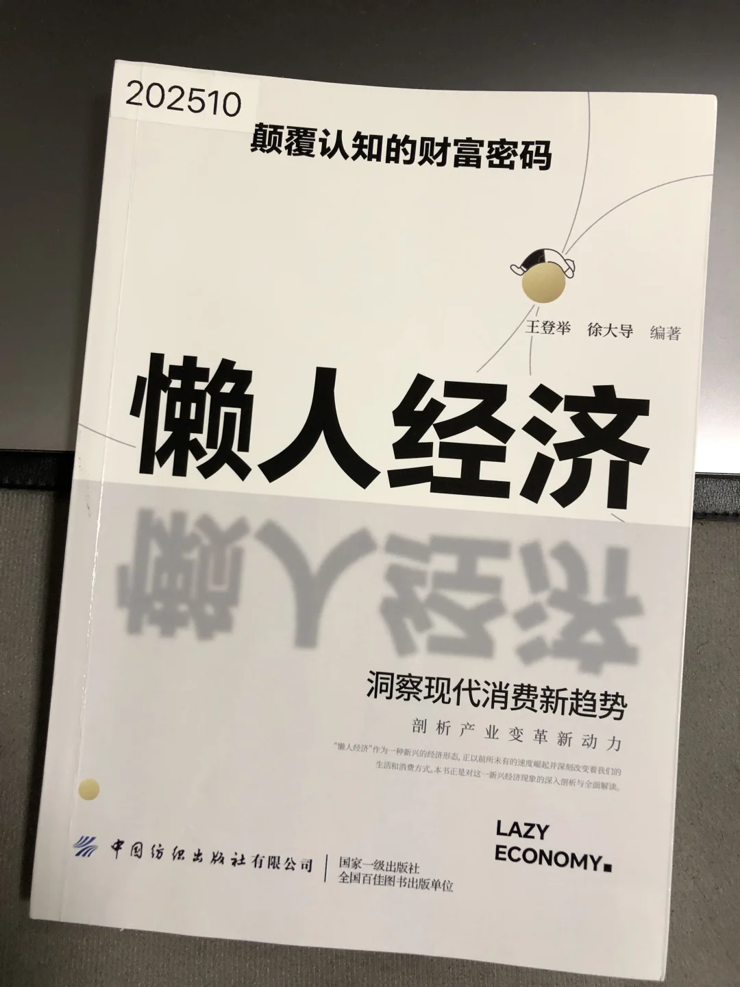 懒人经济｜颠覆认知的财富密码