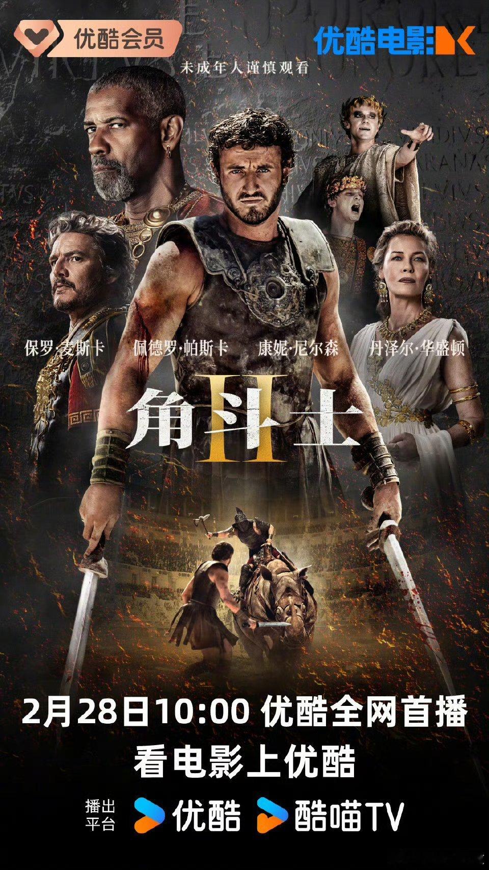 去年11.22上映的电影 角斗士2  网播定档2.28，豆瓣评分6.4。 