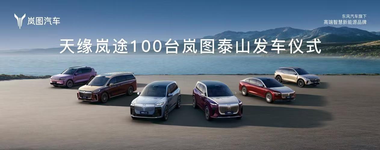 100台岚图泰山进驻新疆乌鲁木齐天山机场
主要用于机场贵宾接送、政务商旅保障
针