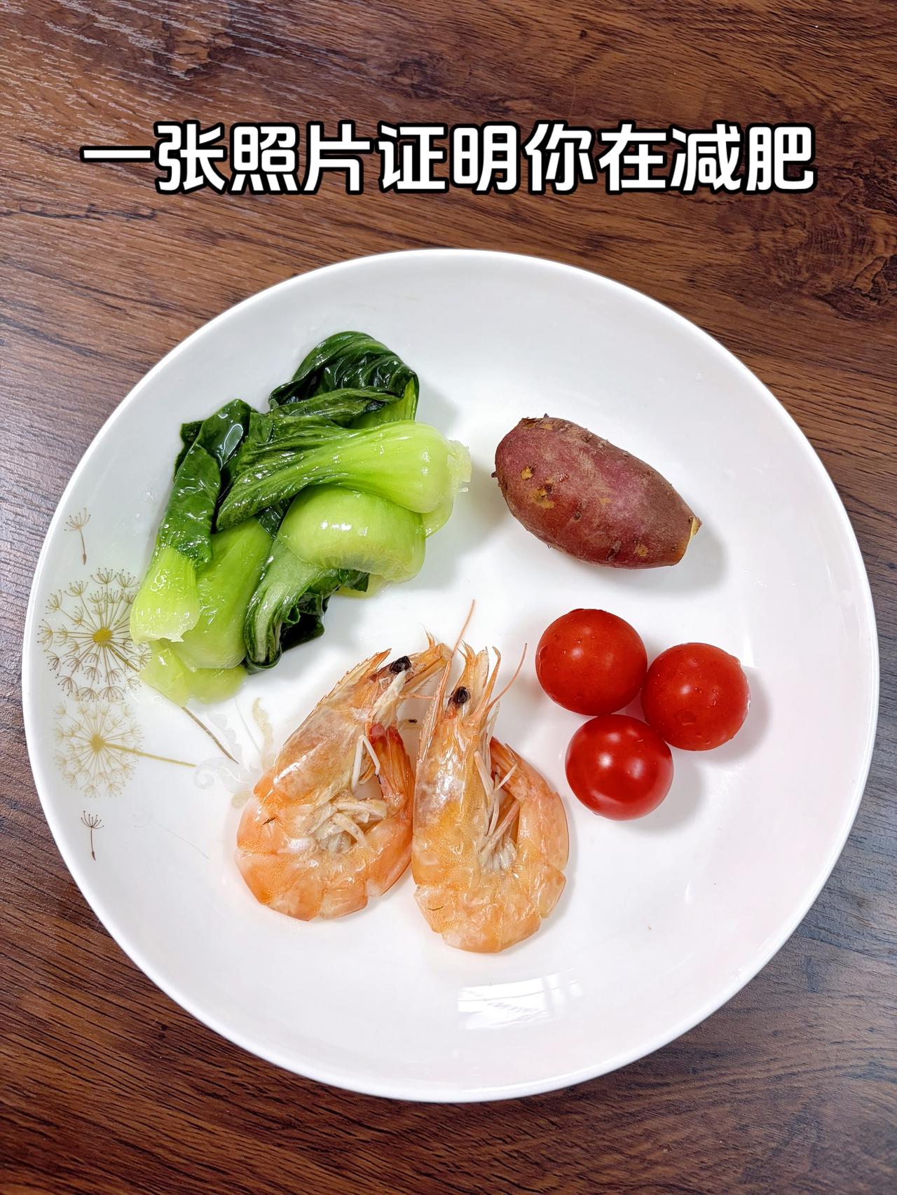 泪水打湿我的减脂餐，目标95斤，加油
今日减脂晚餐：虾+番茄+红薯+青菜
体重管
