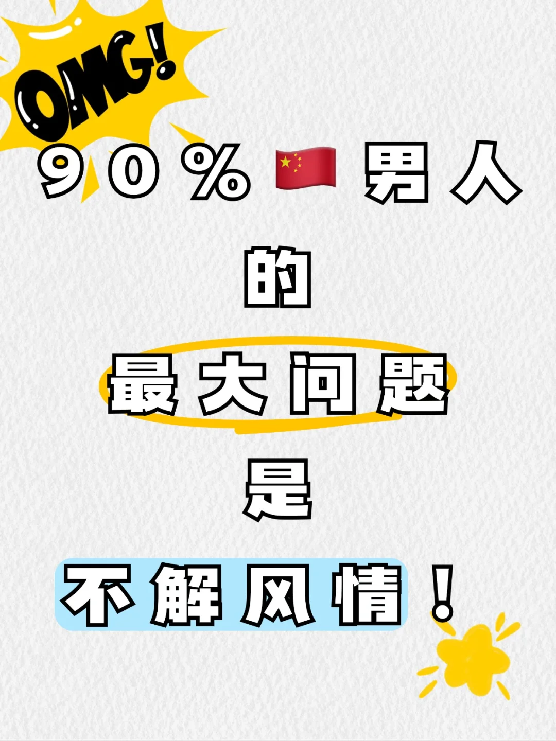 90%中国男人的最大问题是：不解风情！