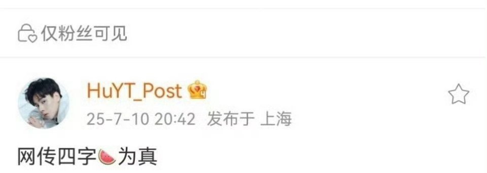 这是胡一天的对接吗？说网传的4字瓜是真的 ​​​