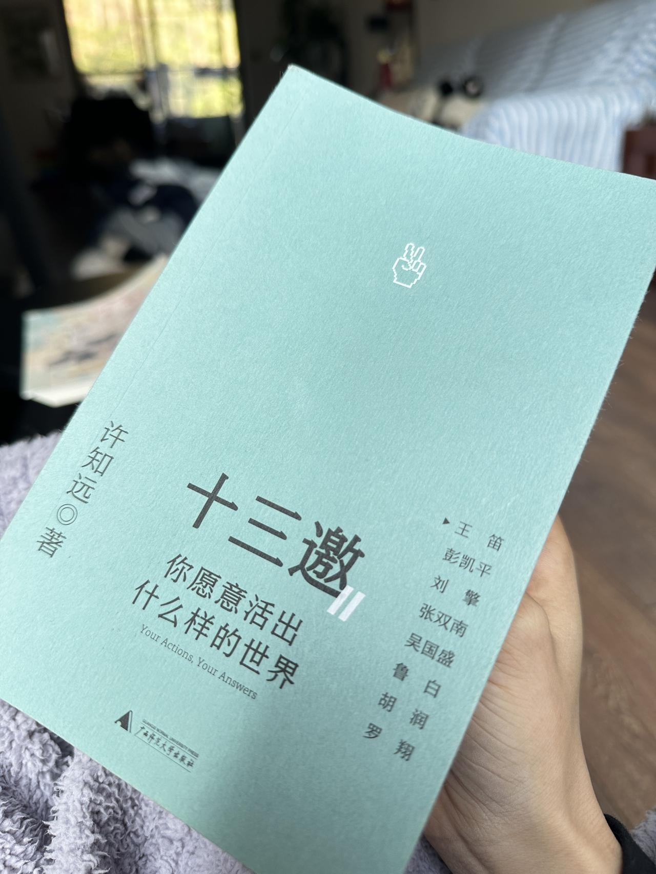 把没有读完的《十三邀》读完

发现了今天最喜欢的一句话，来自许知远与吴国盛先生的