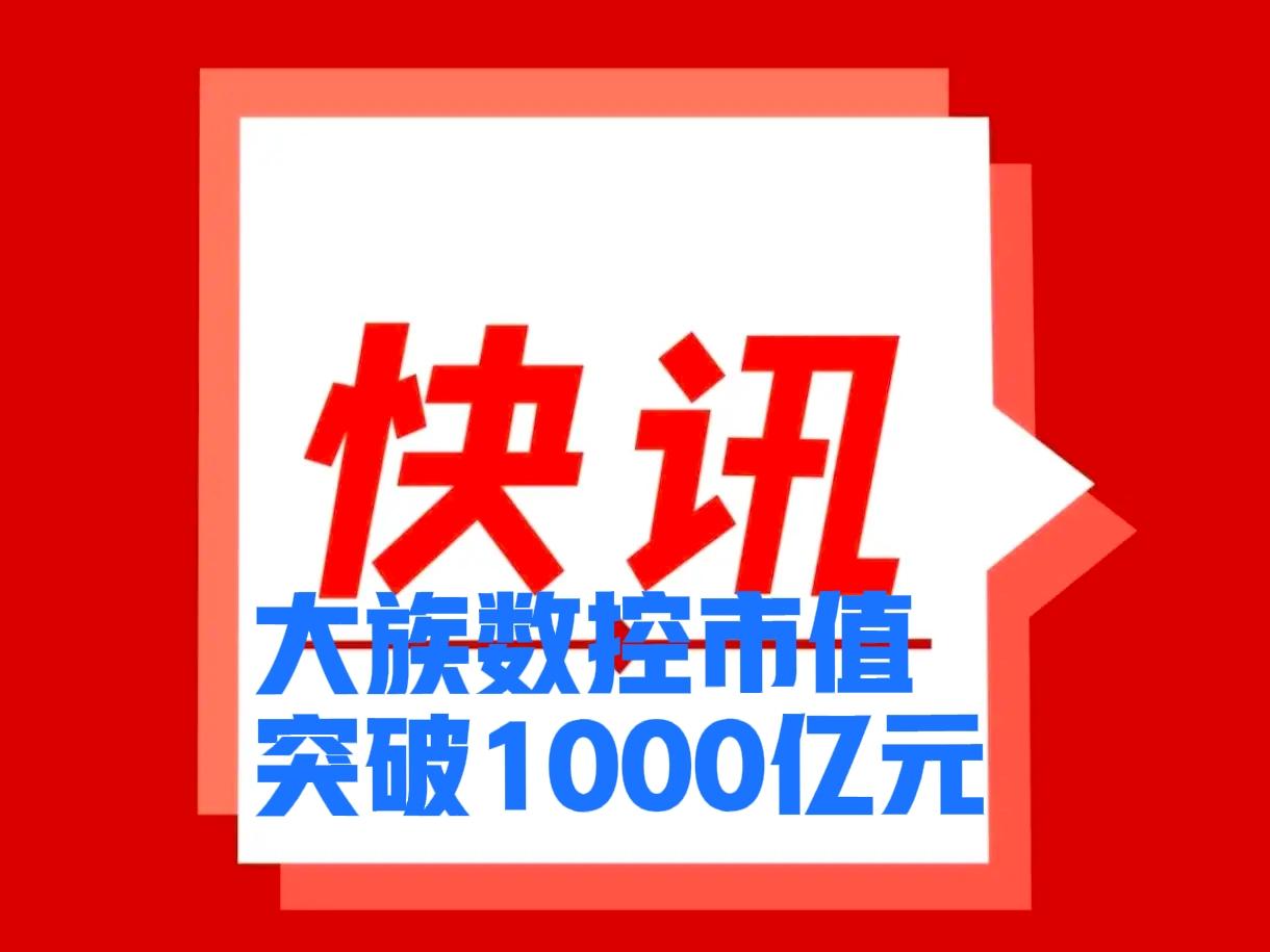 快讯，大族数控股价创新高，市值突破1000亿元。控股股东大族激光股价同创新高，市
