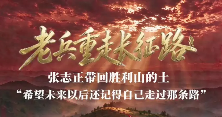 258天重走长征路，山东青岛退役潜艇老兵带回胜利山一抔土