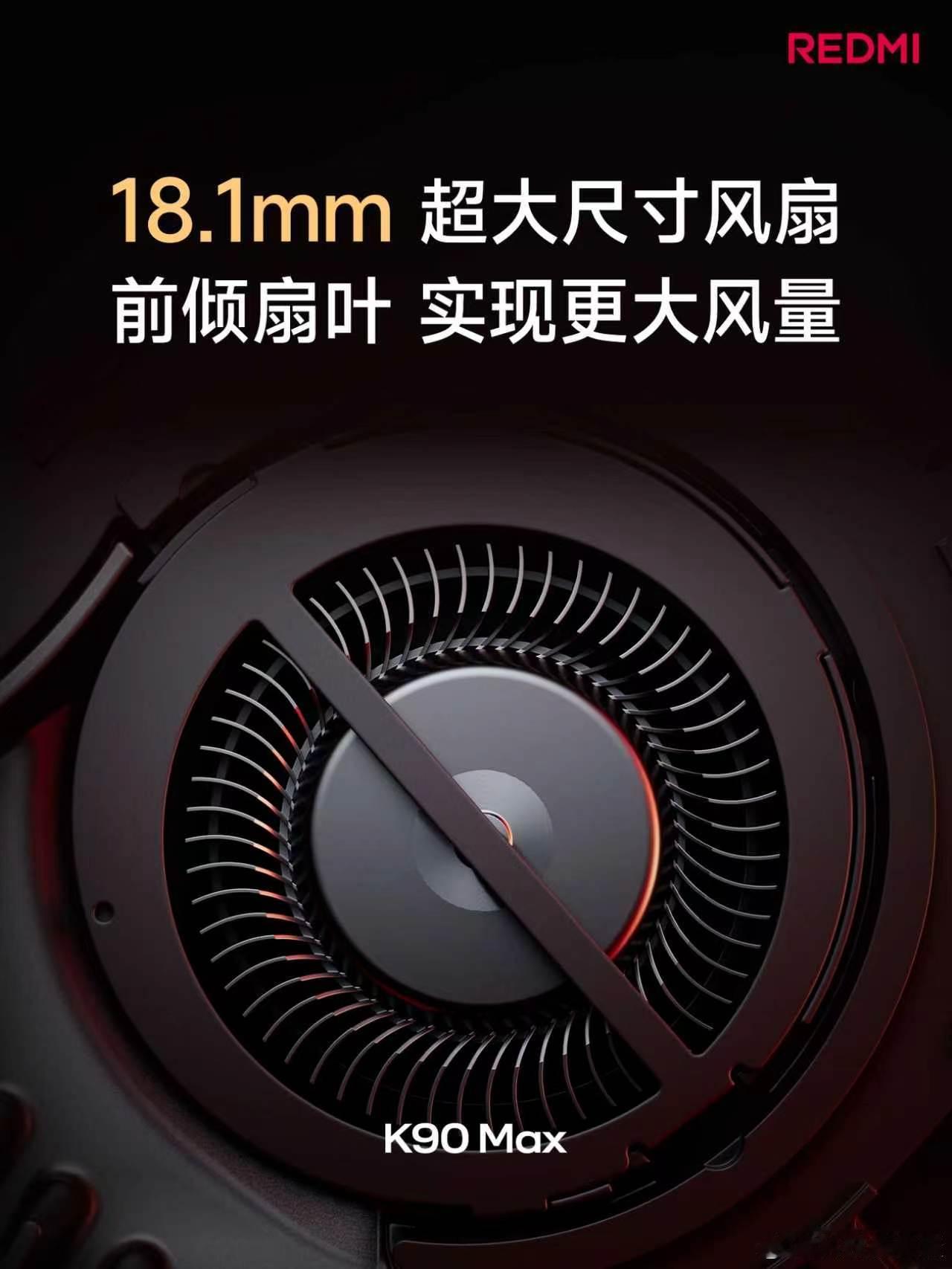 K90 Max 为你打造更强的风冷散热！更大风扇：直径高达 18.1mm更大风量