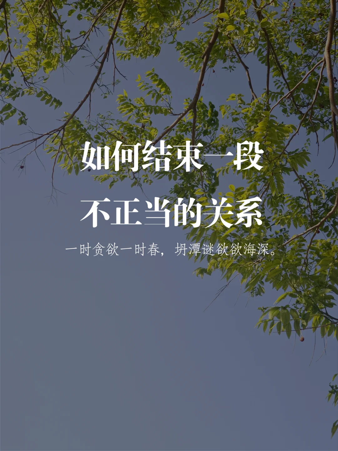 如何结束一段不正当的关系？