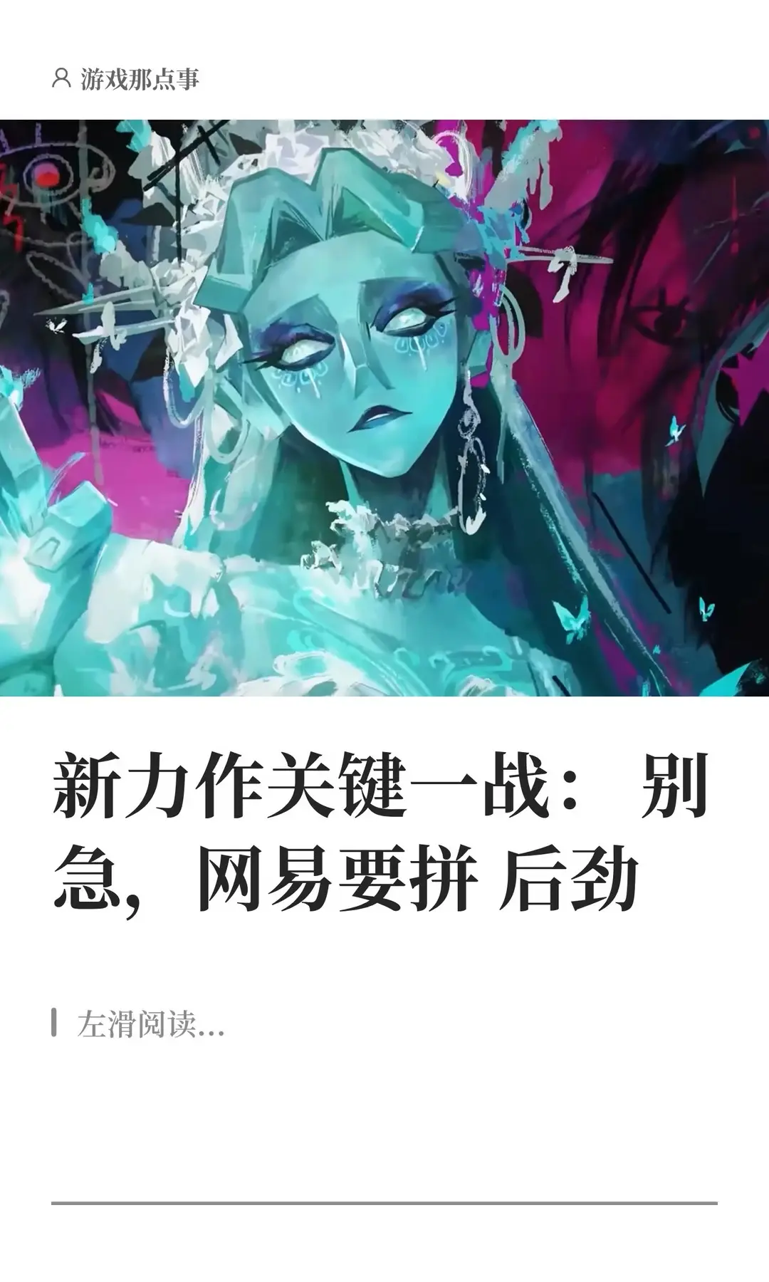 新力作关键一战：别急，网易要拼后劲。