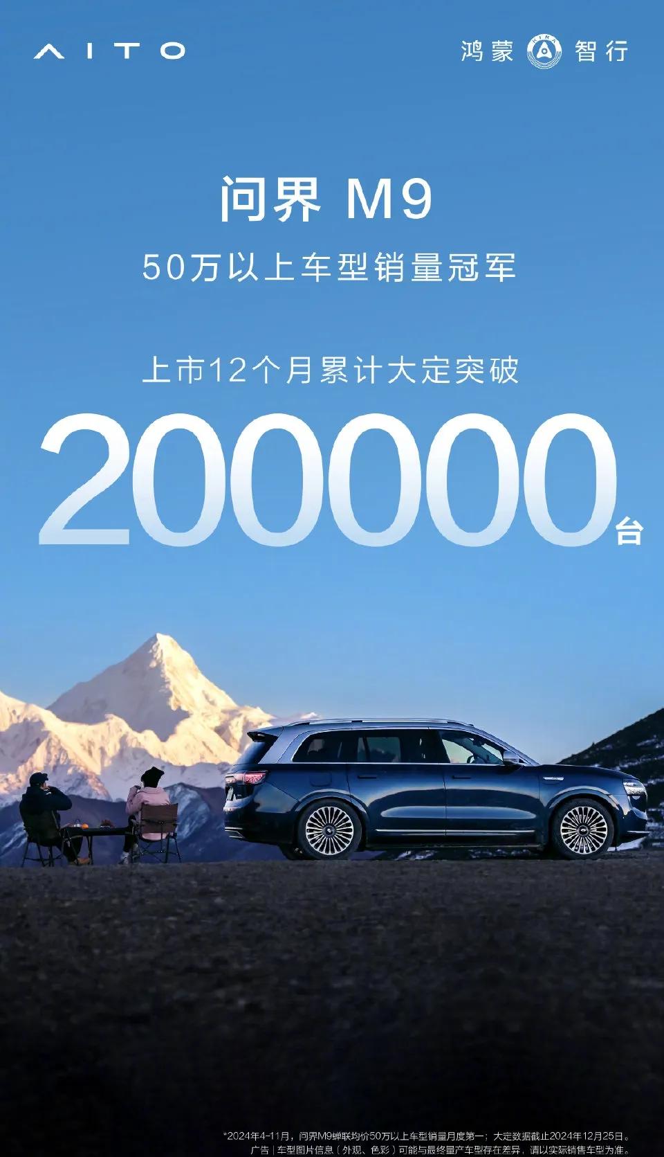 【问界 M9 上市12个月累计大定突破 20 万辆，余承东：对得起那四个字】
