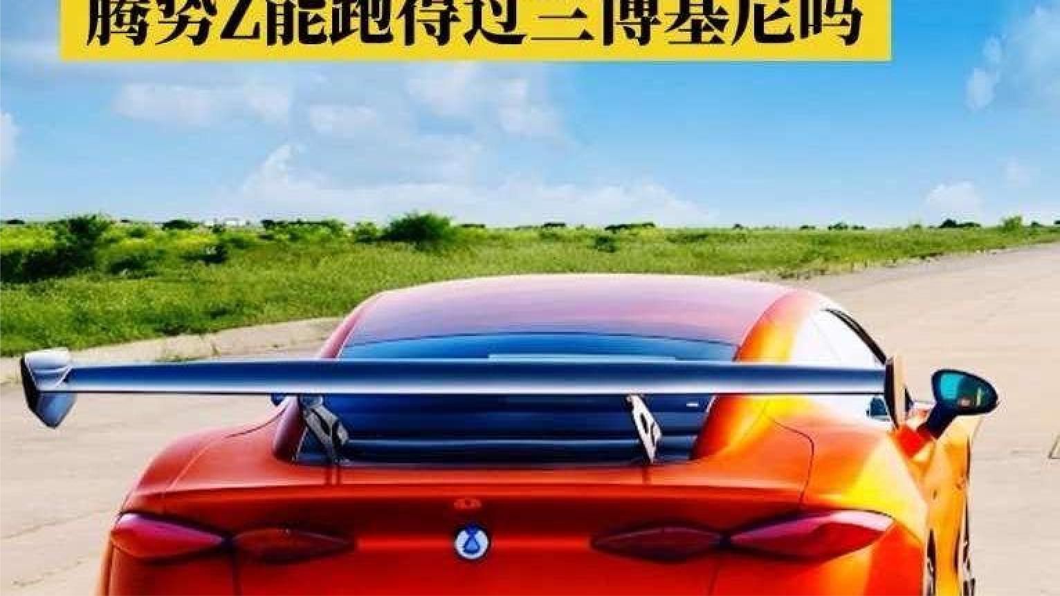 腾势z与z9gt对决兰博基尼