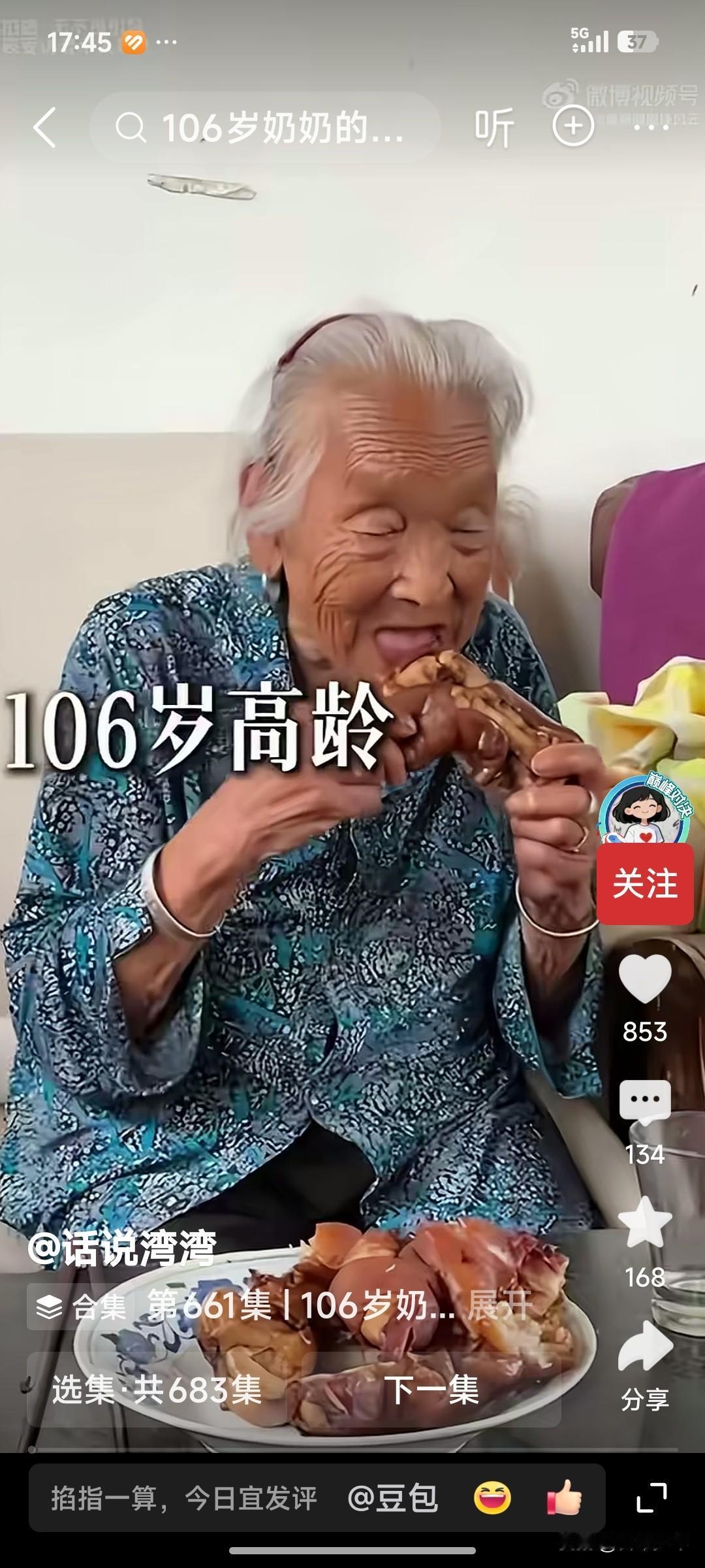 106岁的人瑞，天天吃肉喝酒——
 
眼前这位老太太，已是期颐高寿，实打实的百岁