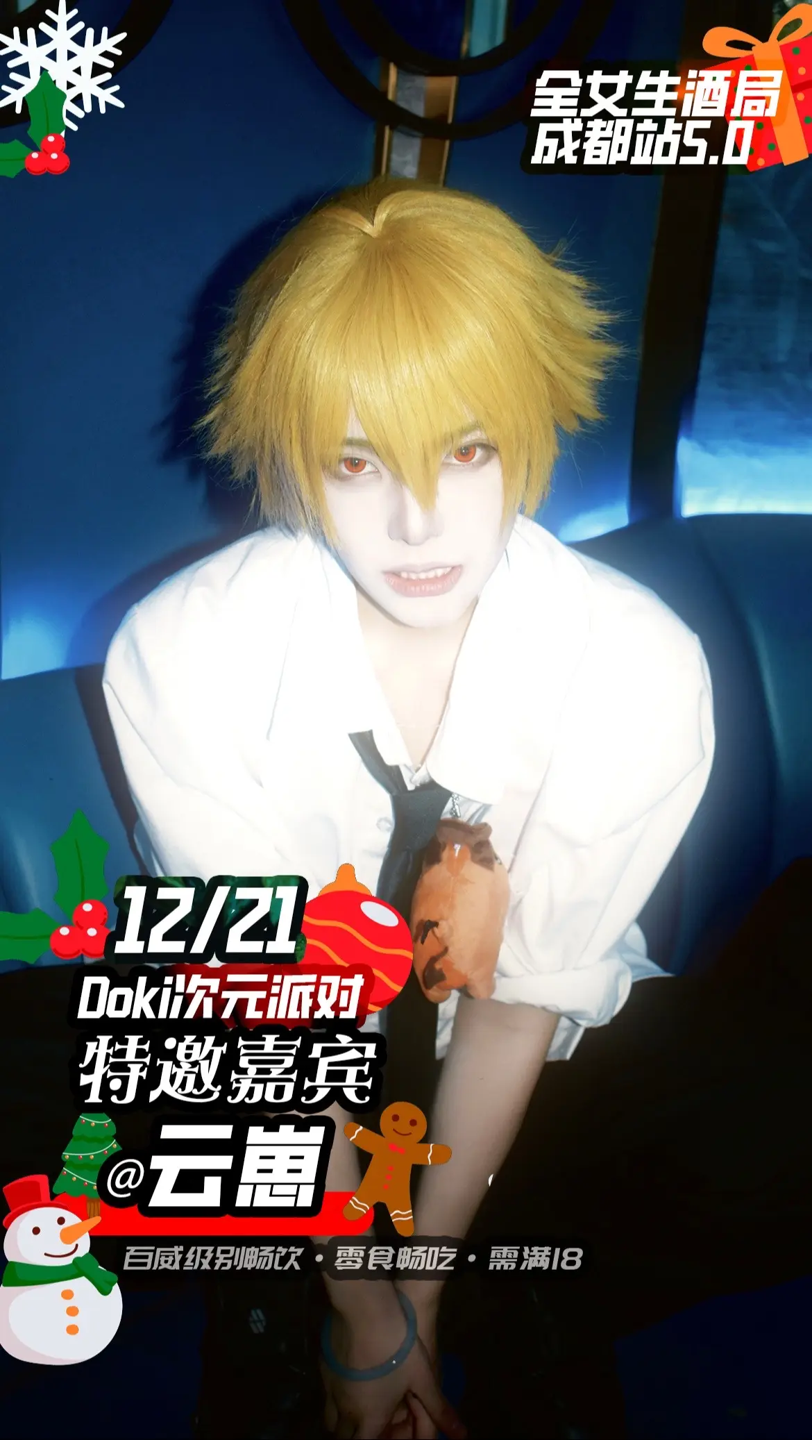 12月21日 doki成都5.0到时候见啦大家