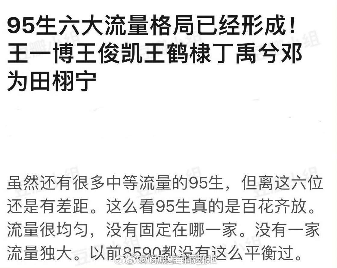 网友评的内娱六大流量格局已经形成：王一博、王俊凯、王鹤棣、丁禹兮、邓为、田栩宁，