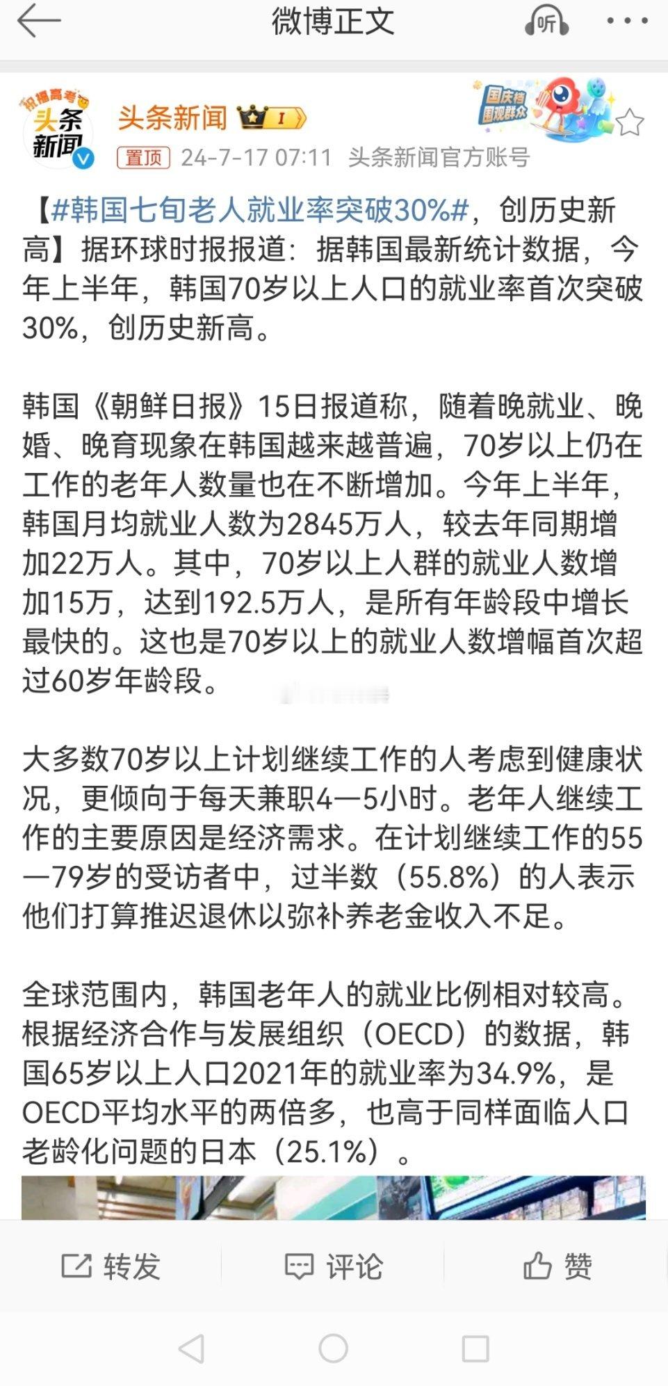 #韩国七旬老人就业率突破30%#不同人的反应：（1）羡慕，那么老还能找到工作。（