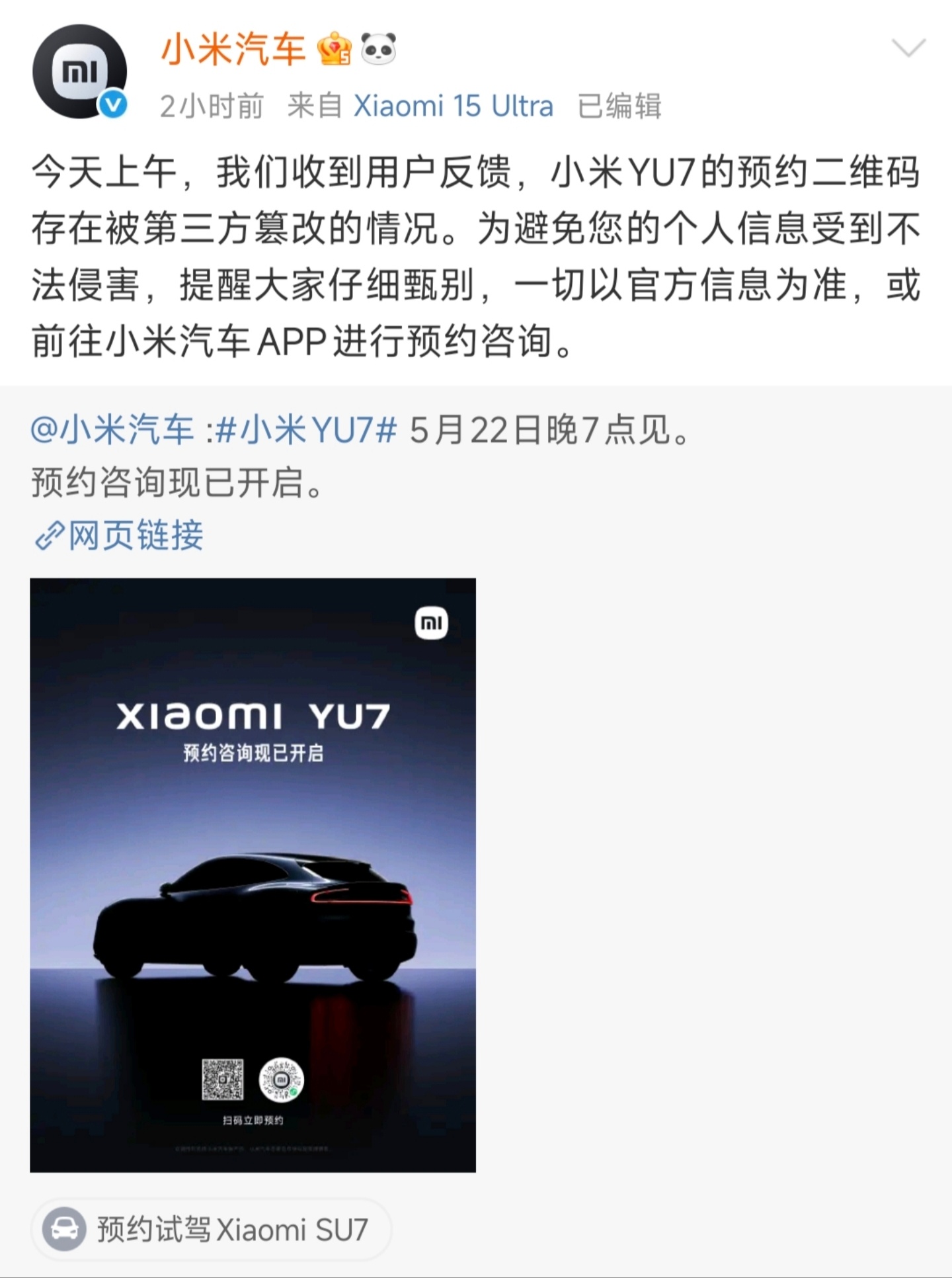 小米YU7预约二维码被篡改....逆天[允悲] ​​​