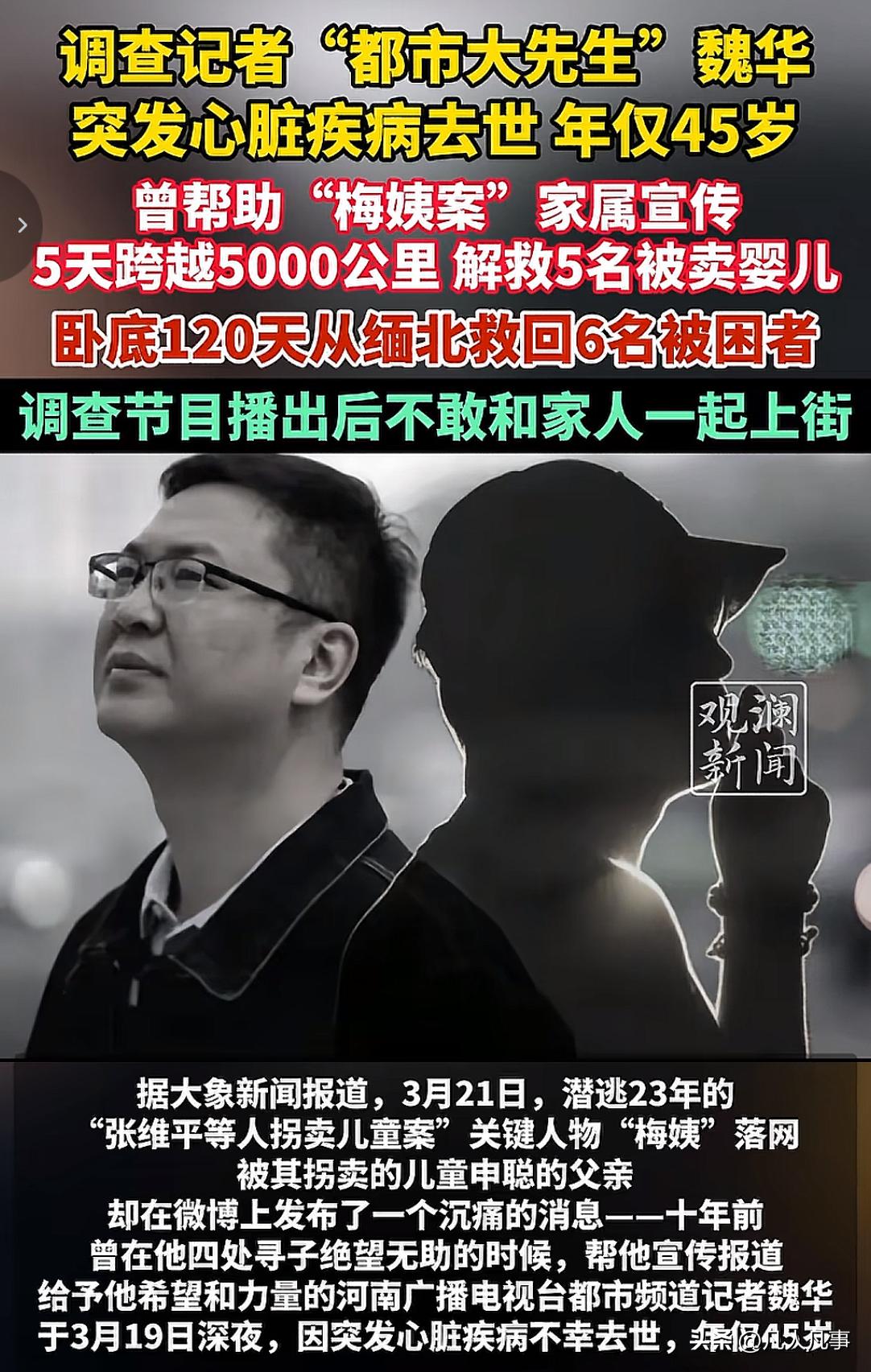 看到河南调查记者魏华突发心脏病离世的消息，万分意外和悲痛！他在2019年卧底一个