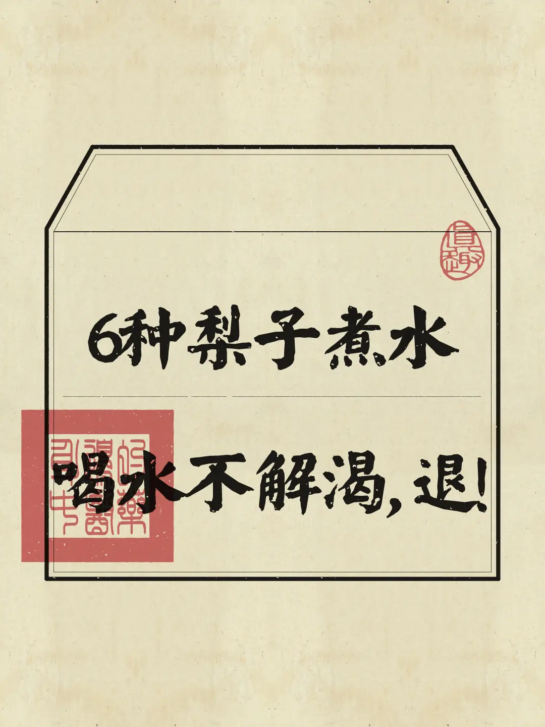 秋天了，咱们要顺时养·生，梨子煮水必不可少~