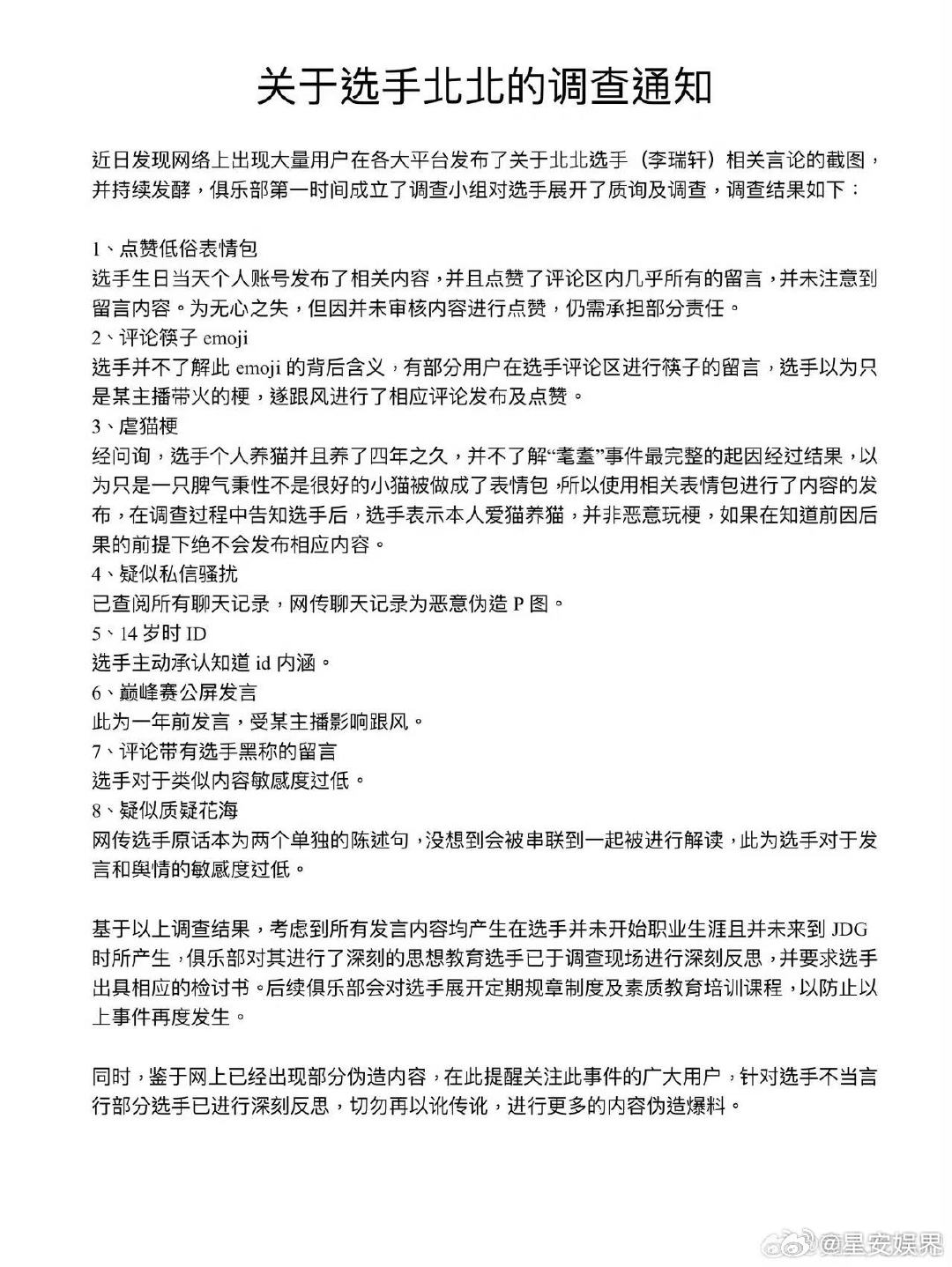 JDG发了关于选手北北的调查通知JDG成立选手北北调查小组 JDG针对北北争议的