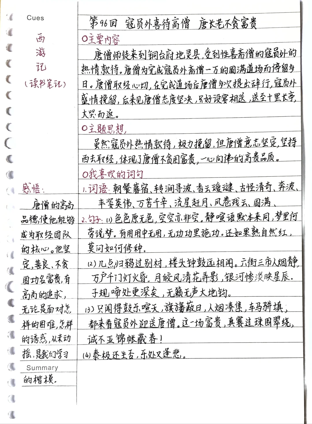 《西游记》笔记：第96回