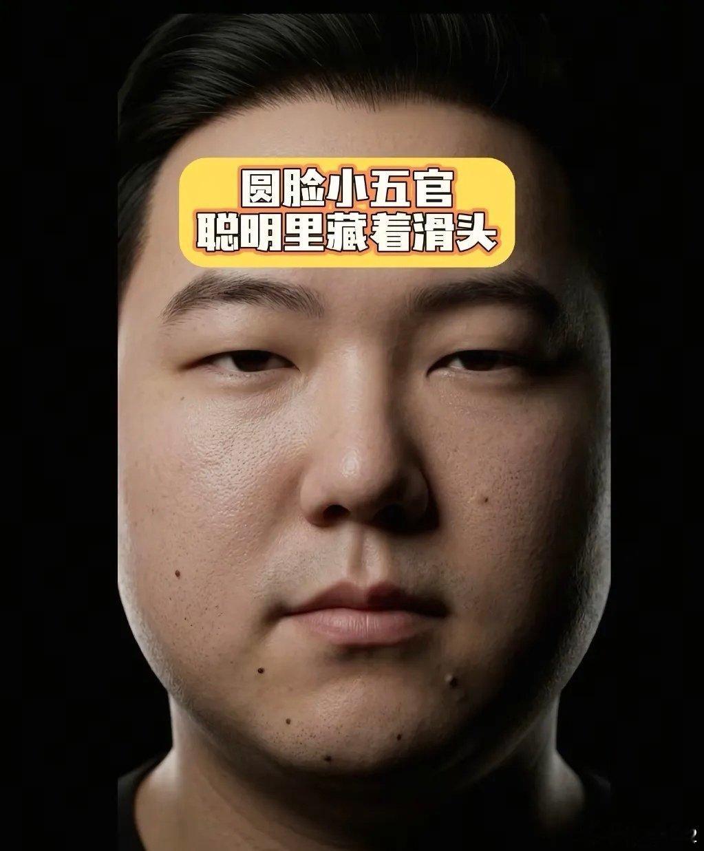 圆脸小五官的人，看似单纯好骗，实则最清醒 生活里最容易被低估的一类人，就是脸、小