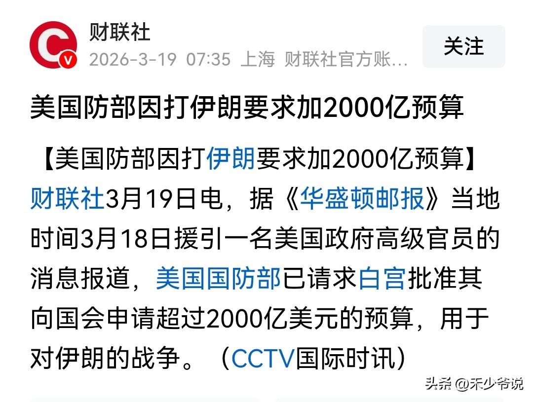 伊朗冲突正式开始拖累美国经济，美国加2000亿国防预算
美国现在最怕的就是自己的