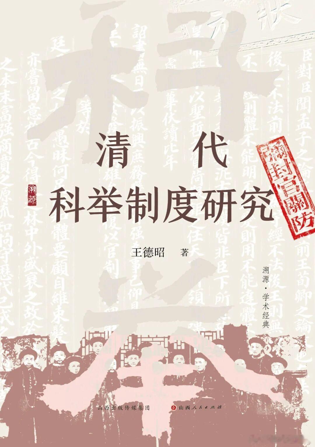 新书推送 溯源·学术经典《清代科举制度研究》著者：王德昭定价：89.00元出版时