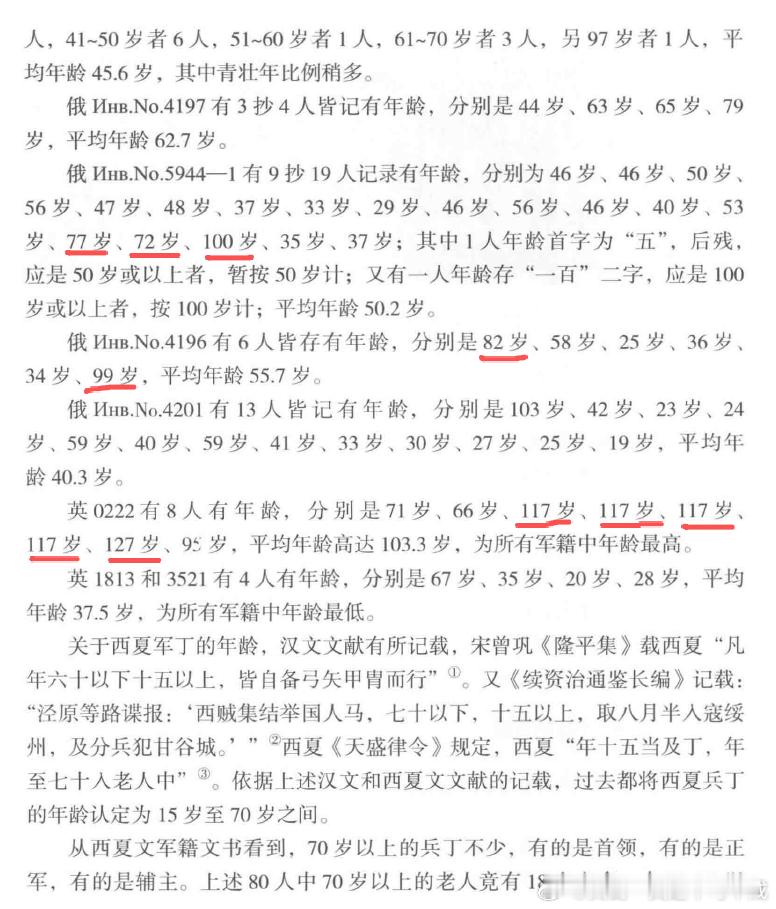 西夏记录数字不知道和宋有什么差异？看一些西夏文献，军队中人员年龄大的惊人，居然有