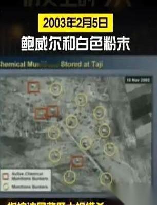 那管白色粉末，被举到联合国所有摄像机面前。
美国国务卿鲍威尔，当着全世界的面，用