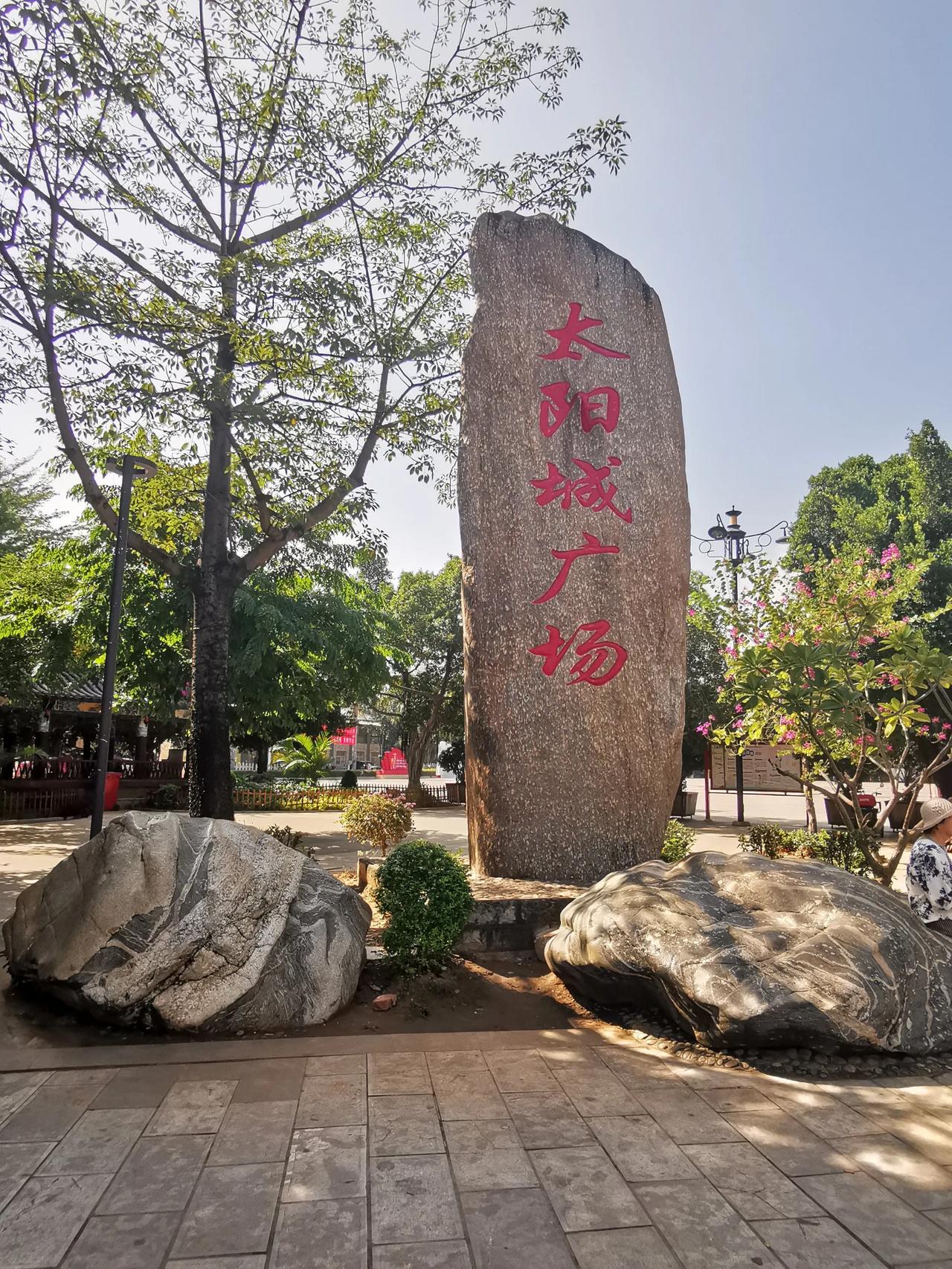 旅居元江县掠影（2）
我所住宾馆距太阳城广场很近。白天和晚上，太阳城广场是完全不