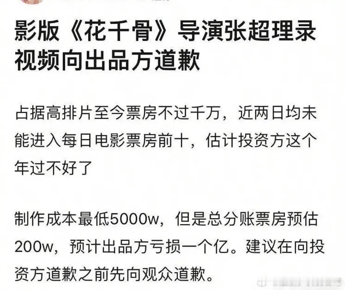 电影花千骨的导演向出品方道歉，投资预计将近1亿，有网友建议查账[吃瓜] ​​​