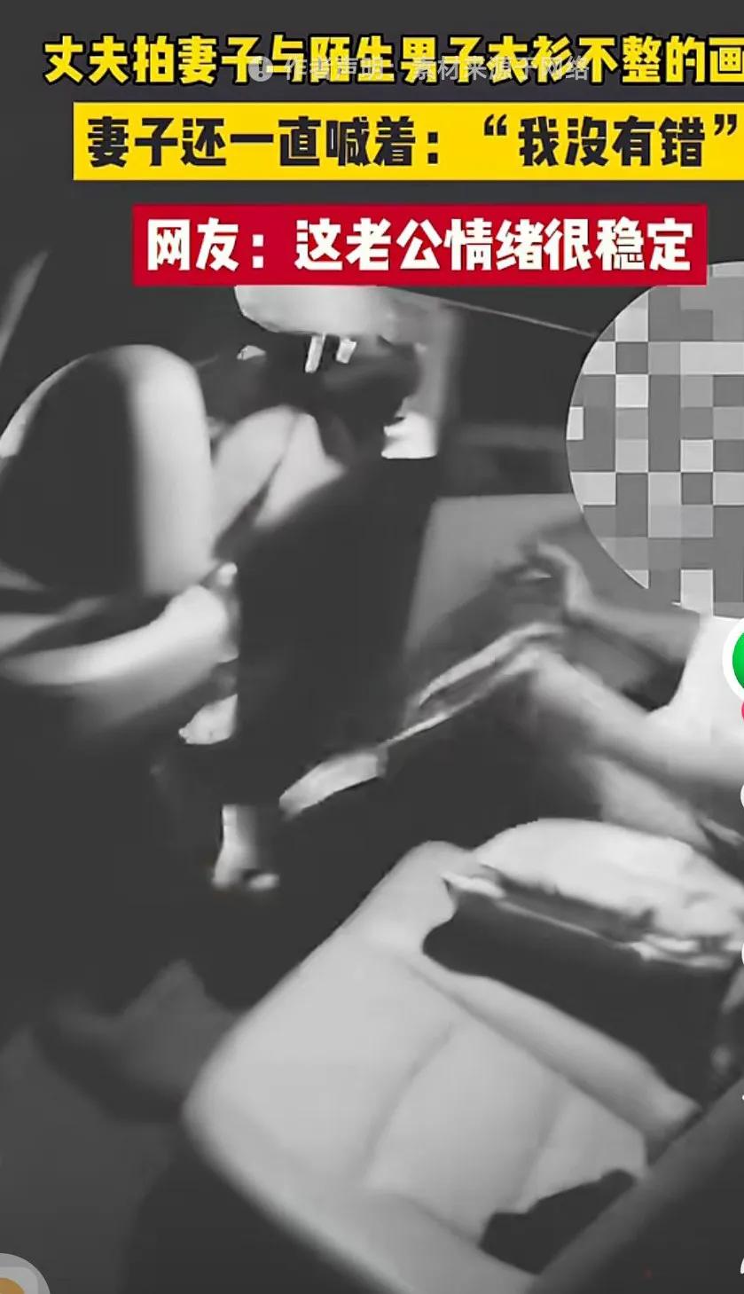 丈夫拍妻子与陌生男子衣衫不整的画面，妻子还一直喊着：“我沒有错。”网友: 这老公
