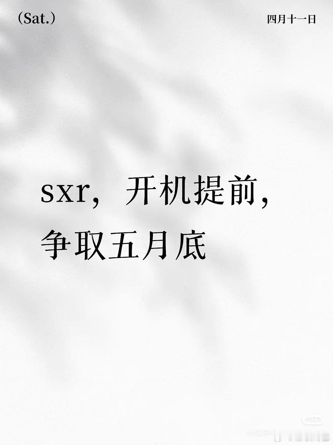 🍉虞书欣、何与 神仙肉要提前开机了 